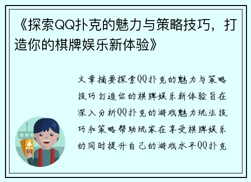 《探索QQ扑克的魅力与策略技巧,打造你的棋牌娱乐新体验》 《探索QQ扑克的魅力与策略技巧,打造你的棋牌娱乐新体验》