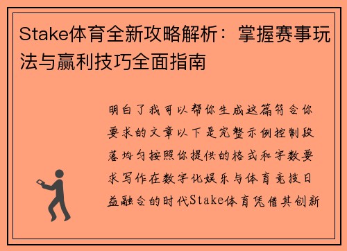 Stake体育全新攻略解析:掌握赛事玩法与赢利技巧全面指南 Stake体育全新攻略解析:掌握赛事玩法与赢利技巧全面指南