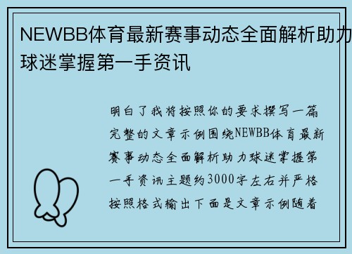 NEWBB体育最新赛事动态全面解析助力球迷掌握第一手资讯