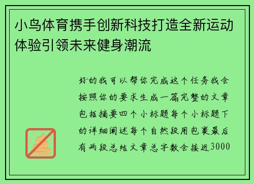 小鸟体育携手创新科技打造全新运动体验引领未来健身潮流