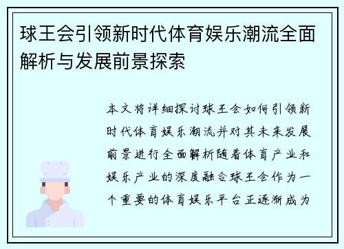 球王会引领新时代体育娱乐潮流全面解析与发展前景探索