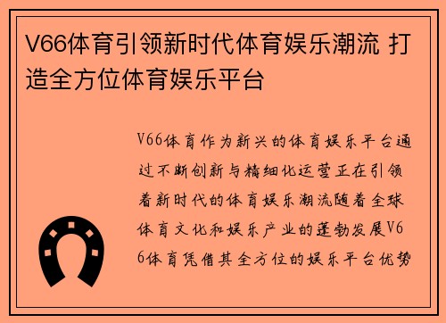V66体育引领新时代体育娱乐潮流 打造全方位体育娱乐平台