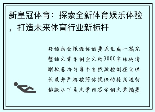 新皇冠体育：探索全新体育娱乐体验，打造未来体育行业新标杆