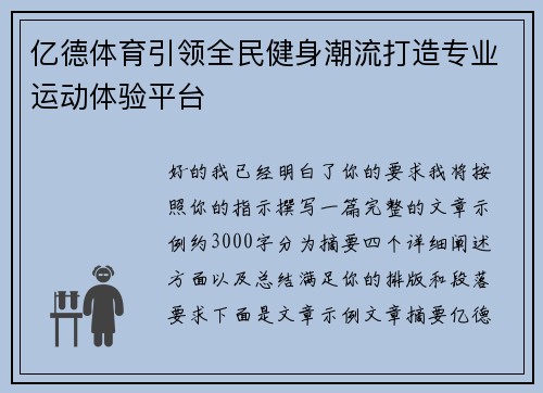 亿德体育引领全民健身潮流打造专业运动体验平台