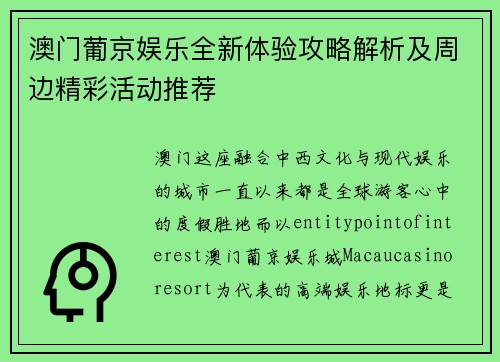 澳门葡京娱乐全新体验攻略解析及周边精彩活动推荐
