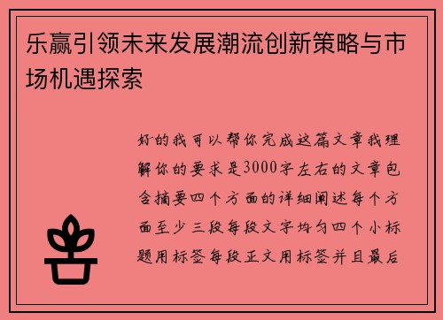 乐赢引领未来发展潮流创新策略与市场机遇探索