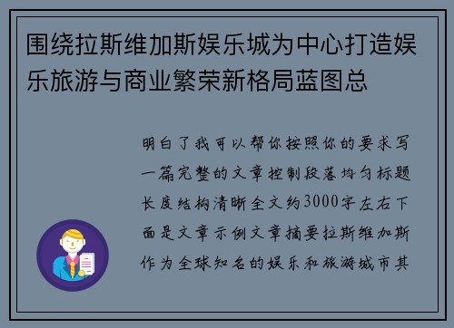 围绕拉斯维加斯娱乐城为中心打造娱乐旅游与商业繁荣新格局蓝图总