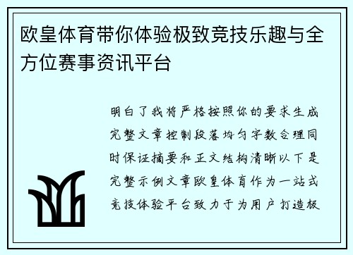 欧皇体育带你体验极致竞技乐趣与全方位赛事资讯平台