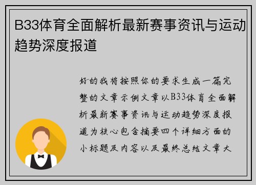 B33体育全面解析最新赛事资讯与运动趋势深度报道