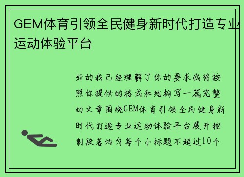 GEM体育引领全民健身新时代打造专业运动体验平台