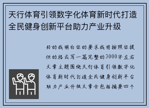 天行体育引领数字化体育新时代打造全民健身创新平台助力产业升级