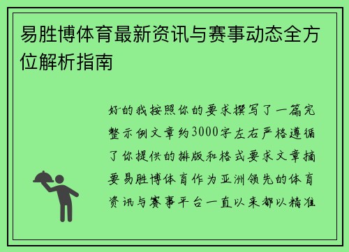 易胜博体育最新资讯与赛事动态全方位解析指南