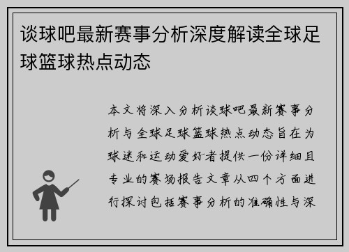 谈球吧最新赛事分析深度解读全球足球篮球热点动态