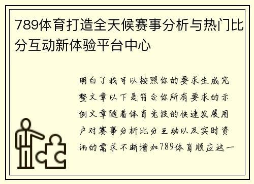 789体育打造全天候赛事分析与热门比分互动新体验平台中心