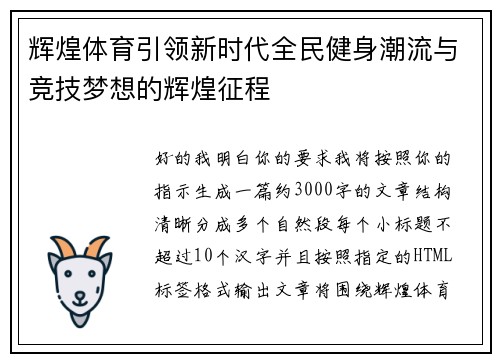 辉煌体育引领新时代全民健身潮流与竞技梦想的辉煌征程 辉煌体育引领新时代全民健身潮流与竞技梦想的辉煌征程