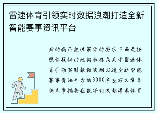 雷速体育引领实时数据浪潮打造全新智能赛事资讯平台