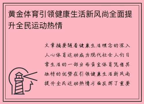 黄金体育引领健康生活新风尚全面提升全民运动热情 黄金体育引领健康生活新风尚全面提升全民运动热情