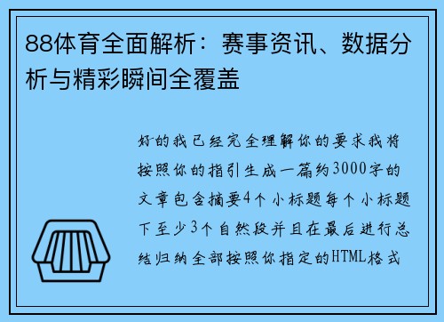 88体育全面解析：赛事资讯、数据分析与精彩瞬间全覆盖