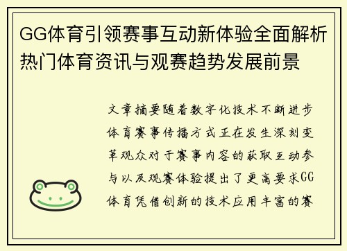 GG体育引领赛事互动新体验全面解析热门体育资讯与观赛趋势发展前景 GG体育引领赛事互动新体验全面解析热门体育资讯与观赛趋势发展前景