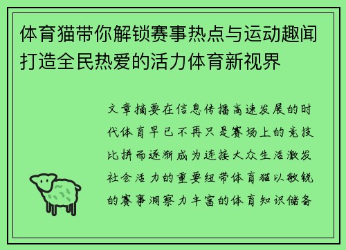 体育猫带你解锁赛事热点与运动趣闻打造全民热爱的活力体育新视界 体育猫带你解锁赛事热点与运动趣闻打造全民热爱的活力体育新视界