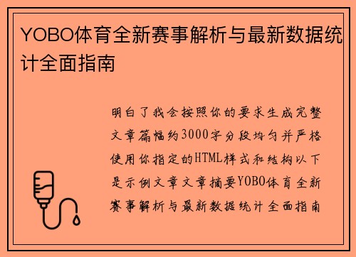 YOBO体育全新赛事解析与最新数据统计全面指南
