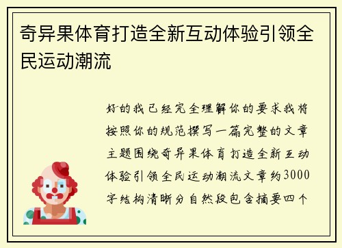 奇异果体育打造全新互动体验引领全民运动潮流 奇异果体育打造全新互动体验引领全民运动潮流