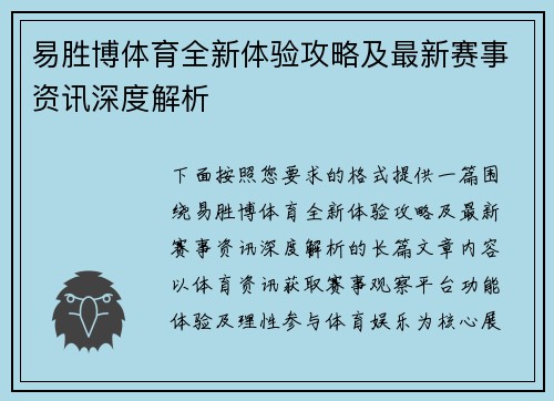 易胜博体育全新体验攻略及最新赛事资讯深度解析