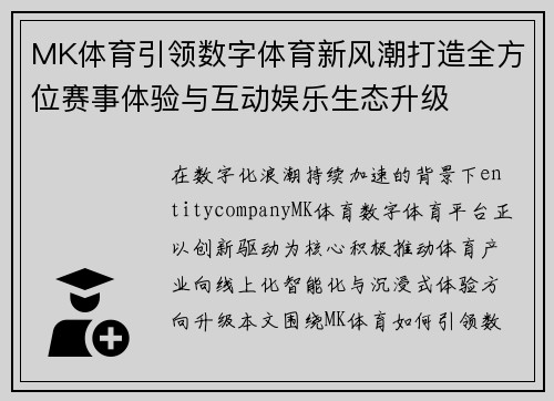 MK体育引领数字体育新风潮打造全方位赛事体验与互动娱乐生态升级 MK体育引领数字体育新风潮打造全方位赛事体验与互动娱乐生态升级