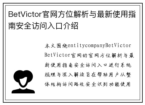 BetVictor官网方位解析与最新使用指南安全访问入口介绍 BetVictor官网方位解析与最新使用指南安全访问入口介绍