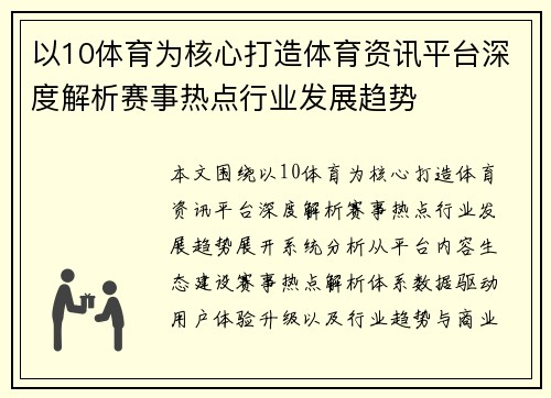 以10体育为核心打造体育资讯平台深度解析赛事热点行业发展趋势 以10体育为核心打造体育资讯平台深度解析赛事热点行业发展趋势