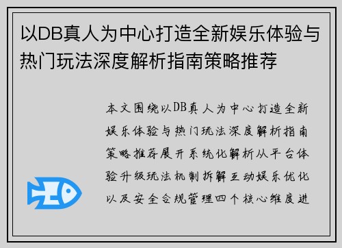 以DB真人为中心打造全新娱乐体验与热门玩法深度解析指南策略推荐 以DB真人为中心打造全新娱乐体验与热门玩法深度解析指南策略推荐