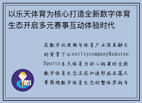 以乐天体育为核心打造全新数字体育生态开启多元赛事互动体验时代