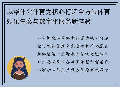 以华体会体育为核心打造全方位体育娱乐生态与数字化服务新体验 以华体会体育为核心打造全方位体育娱乐生态与数字化服务新体验