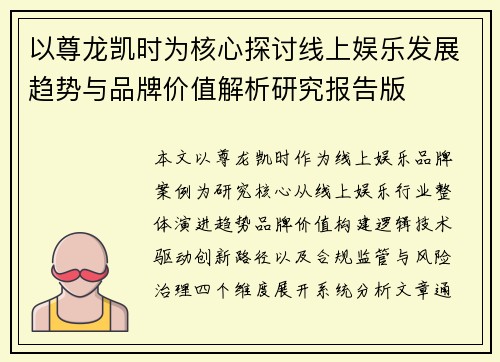 以尊龙凯时为核心探讨线上娱乐发展趋势与品牌价值解析研究报告版
