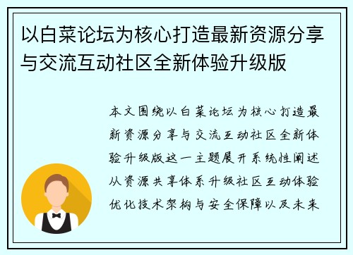 以白菜论坛为核心打造最新资源分享与交流互动社区全新体验升级版 以白菜论坛为核心打造最新资源分享与交流互动社区全新体验升级版
