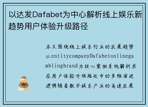 以达发Dafabet为中心解析线上娱乐新趋势用户体验升级路径