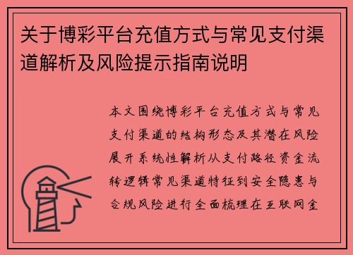 关于博彩平台充值方式与常见支付渠道解析及风险提示指南说明