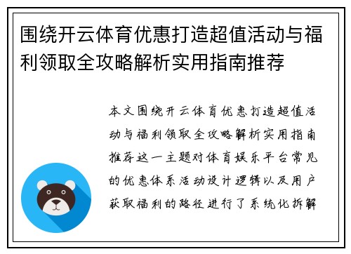 围绕开云体育优惠打造超值活动与福利领取全攻略解析实用指南推荐