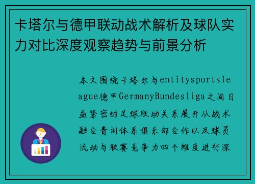 卡塔尔与德甲联动战术解析及球队实力对比深度观察趋势与前景分析 卡塔尔与德甲联动战术解析及球队实力对比深度观察趋势与前景分析