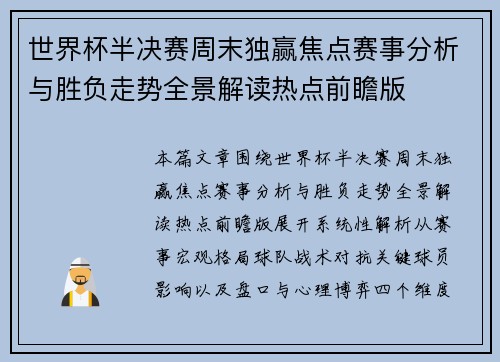 世界杯半决赛周末独赢焦点赛事分析与胜负走势全景解读热点前瞻版