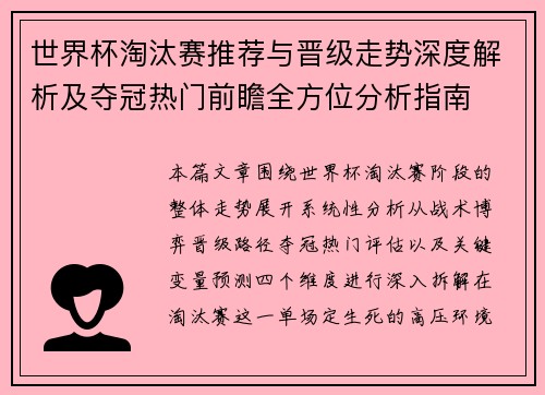 世界杯淘汰赛推荐与晋级走势深度解析及夺冠热门前瞻全方位分析指南 世界杯淘汰赛推荐与晋级走势深度解析及夺冠热门前瞻全方位分析指南