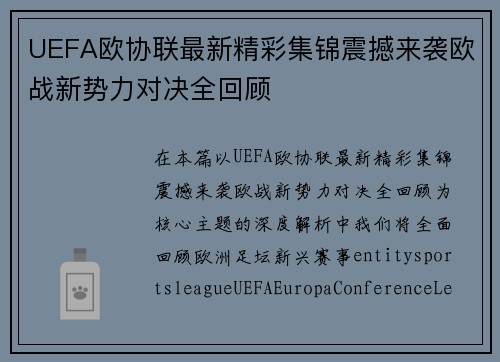 UEFA欧协联最新精彩集锦震撼来袭欧战新势力对决全回顾 UEFA欧协联最新精彩集锦震撼来袭欧战新势力对决全回顾