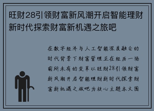 旺财28引领财富新风潮开启智能理财新时代探索财富新机遇之旅吧