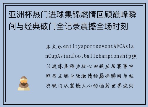 亚洲杯热门进球集锦燃情回顾巅峰瞬间与经典破门全记录震撼全场时刻