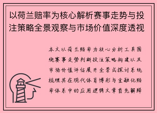以荷兰赔率为核心解析赛事走势与投注策略全景观察与市场价值深度透视 以荷兰赔率为核心解析赛事走势与投注策略全景观察与市场价值深度透视