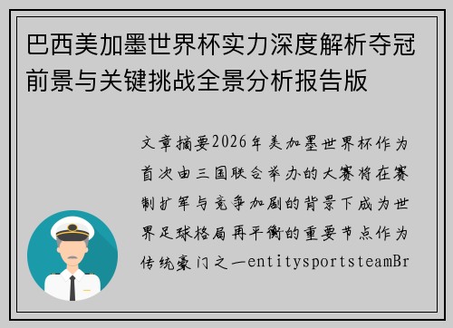 巴西美加墨世界杯实力深度解析夺冠前景与关键挑战全景分析报告版