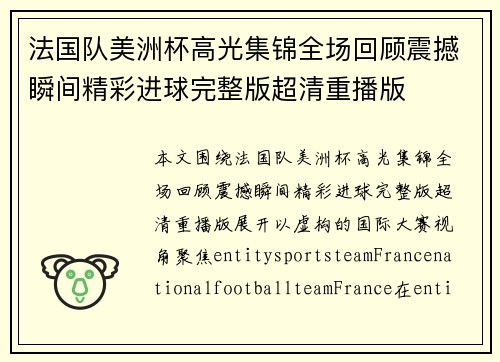 法国队美洲杯高光集锦全场回顾震撼瞬间精彩进球完整版超清重播版