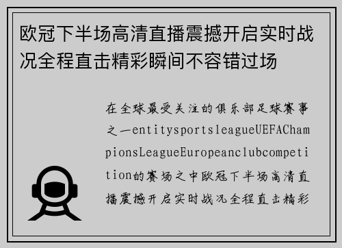 欧冠下半场高清直播震撼开启实时战况全程直击精彩瞬间不容错过场 欧冠下半场高清直播震撼开启实时战况全程直击精彩瞬间不容错过场
