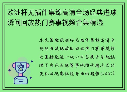 欧洲杯无插件集锦高清全场经典进球瞬间回放热门赛事视频合集精选 欧洲杯无插件集锦高清全场经典进球瞬间回放热门赛事视频合集精选