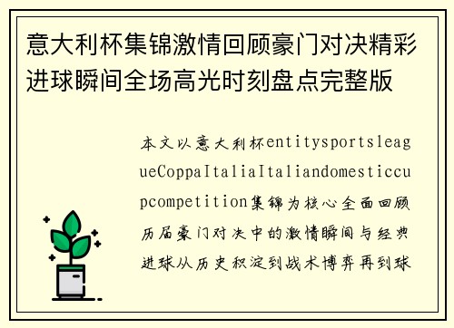 意大利杯集锦激情回顾豪门对决精彩进球瞬间全场高光时刻盘点完整版 意大利杯集锦激情回顾豪门对决精彩进球瞬间全场高光时刻盘点完整版